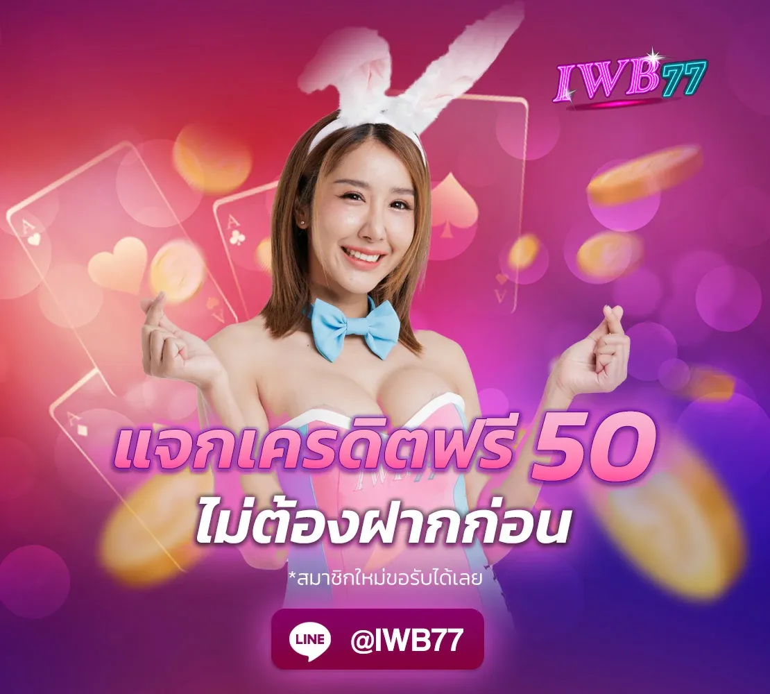 iwb77 เครดิต ฟรี ฝากถอนออโต้