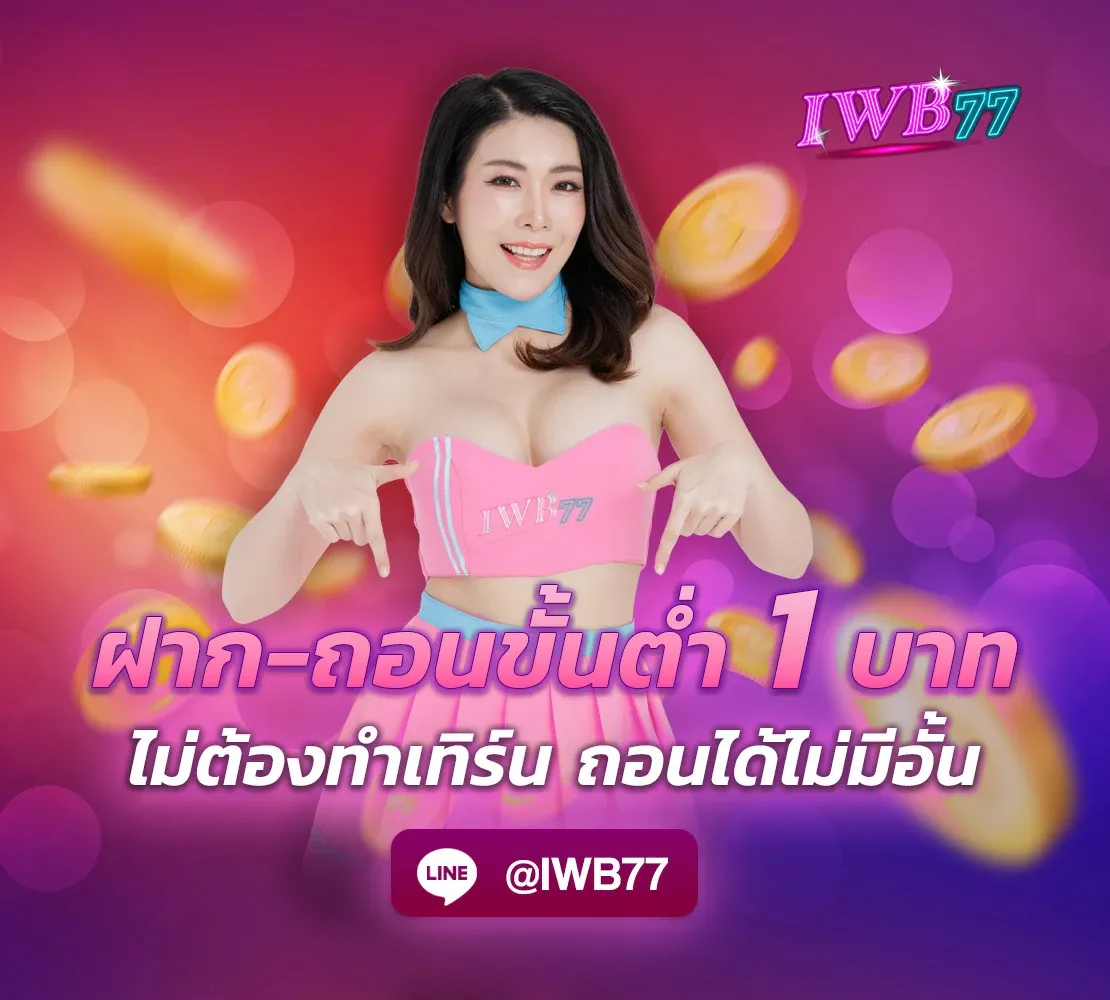 iwb77 เครดิต ฟรี โปรโมชั่น