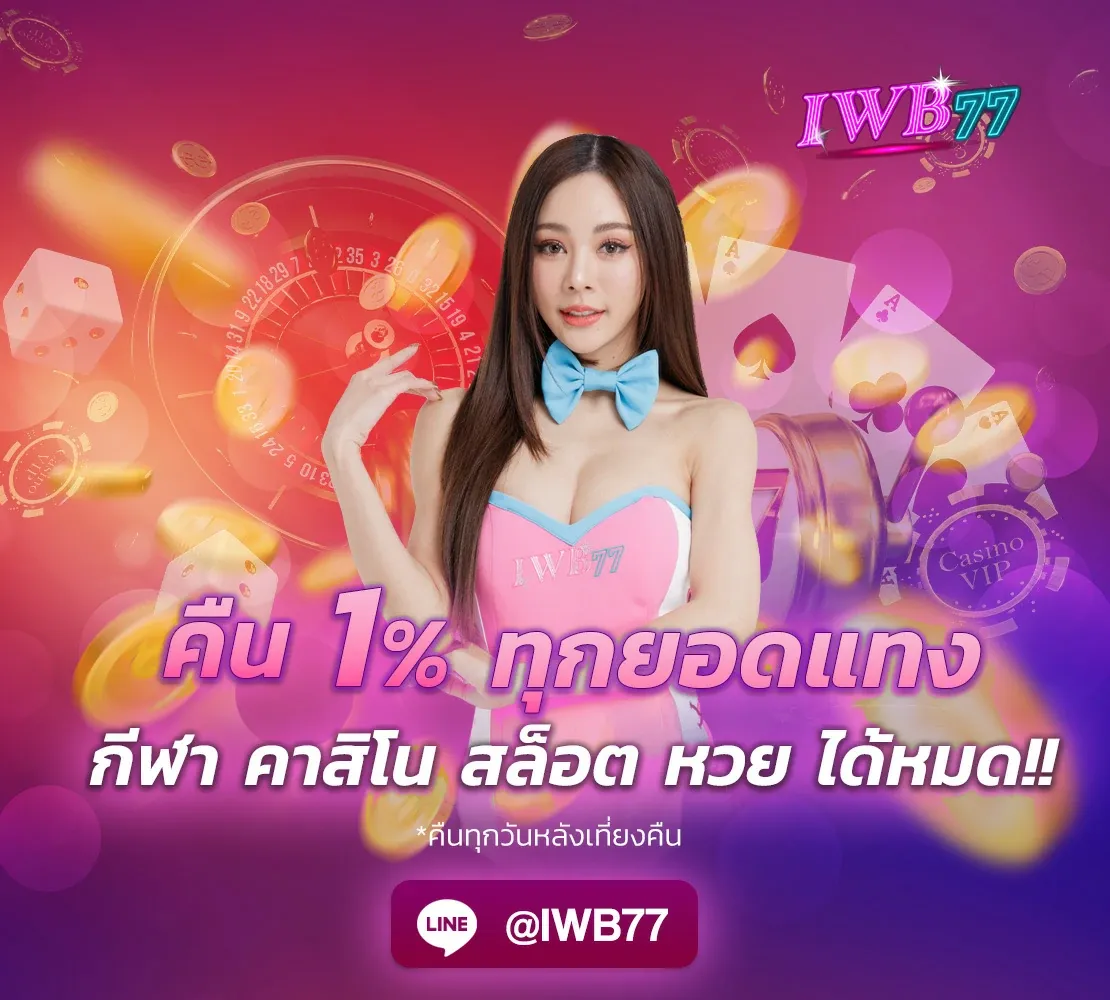iwb77 เครดิต ฟรี โปรโมชั่น